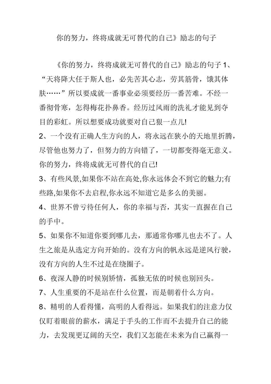 《你的努力,终将成就无可替代的自己》励志的句子_第1页