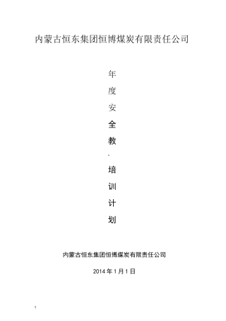 露天矿年度安全教育培训计划