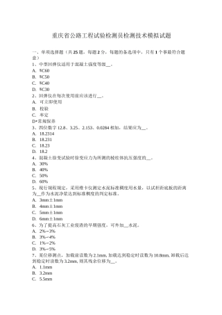 重庆省公路工程试验检测员检测技术模拟试题