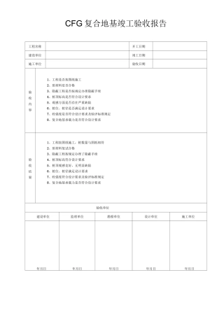 CFG复合地基竣工验收报告