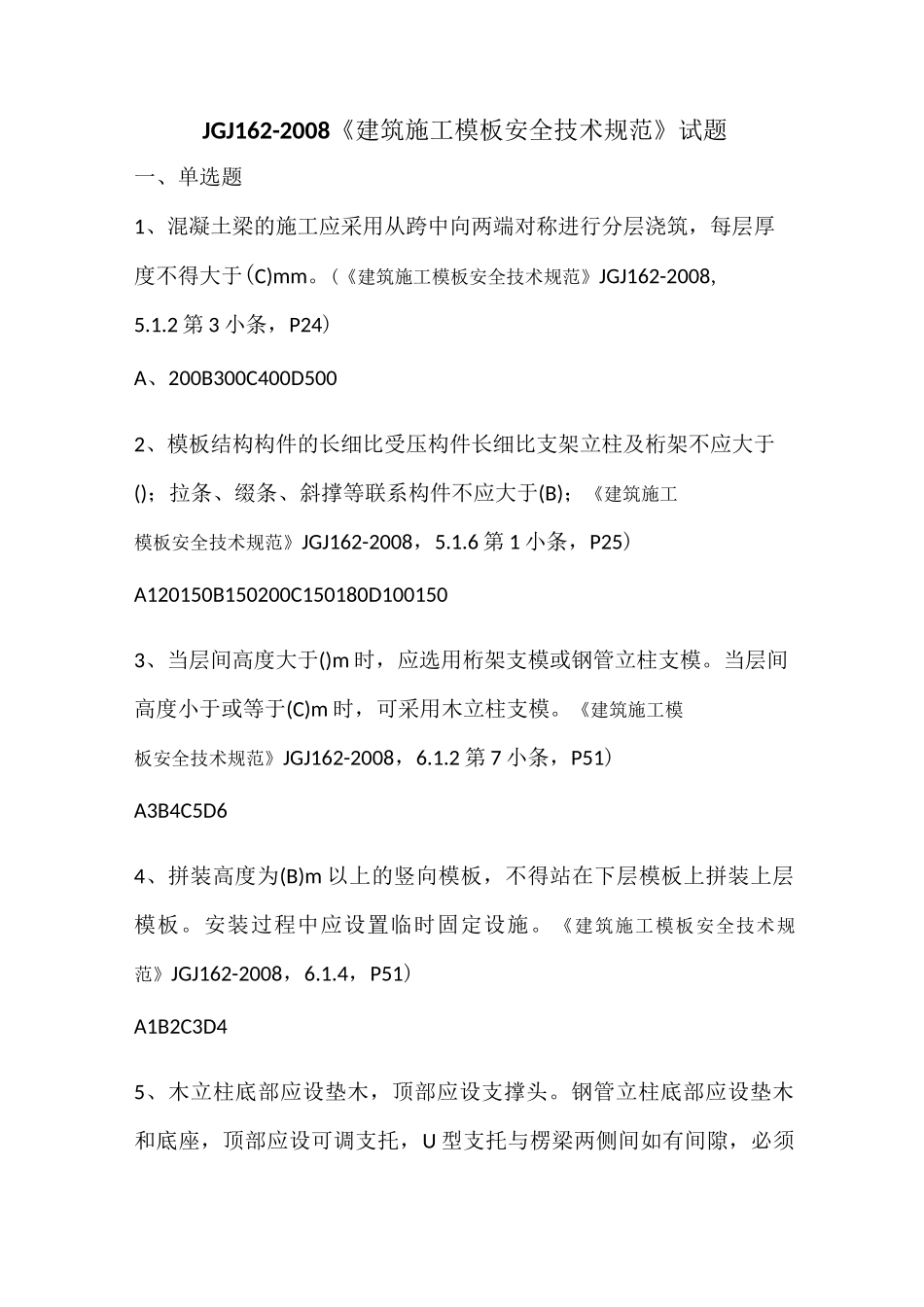 《建筑施工模板安全技术规范》试题_第1页