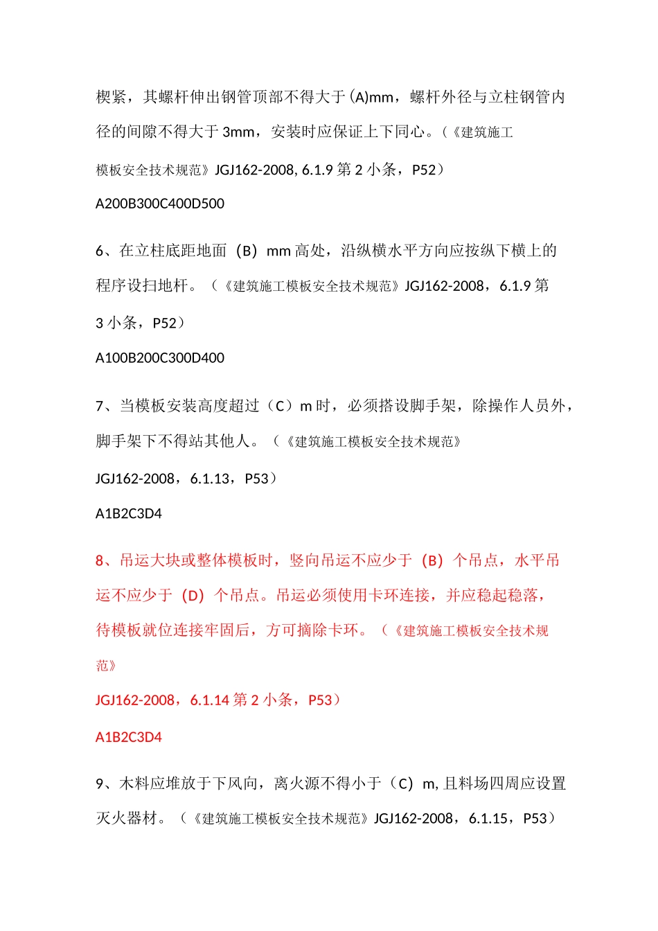 《建筑施工模板安全技术规范》试题_第2页