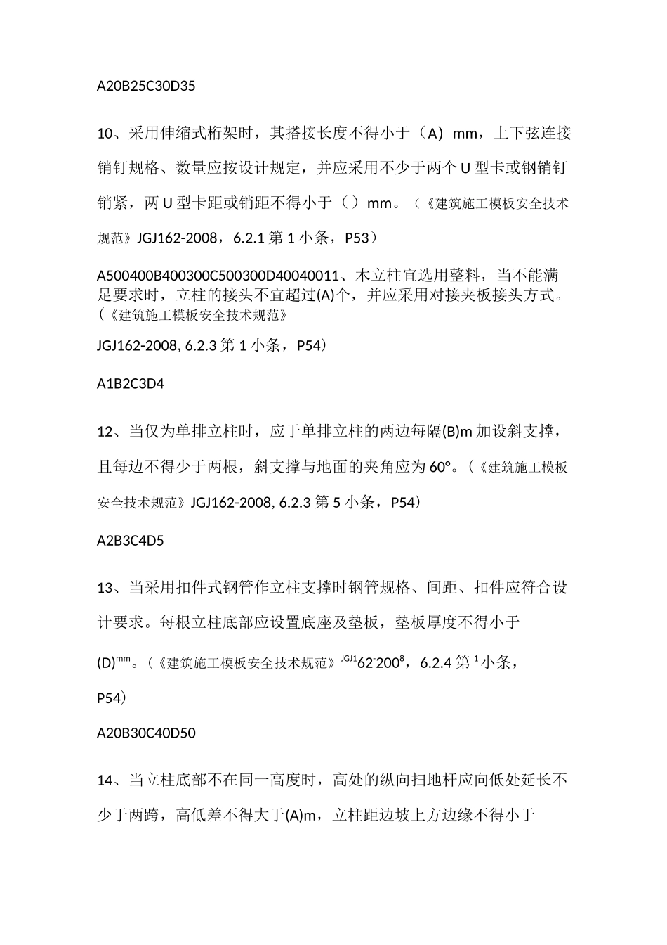 《建筑施工模板安全技术规范》试题_第3页
