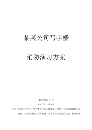 写字楼消防演习方案