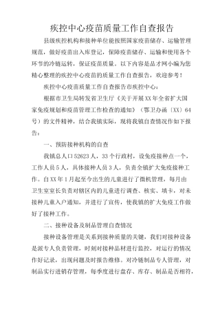 疾控中心疫苗质量工作自查报告