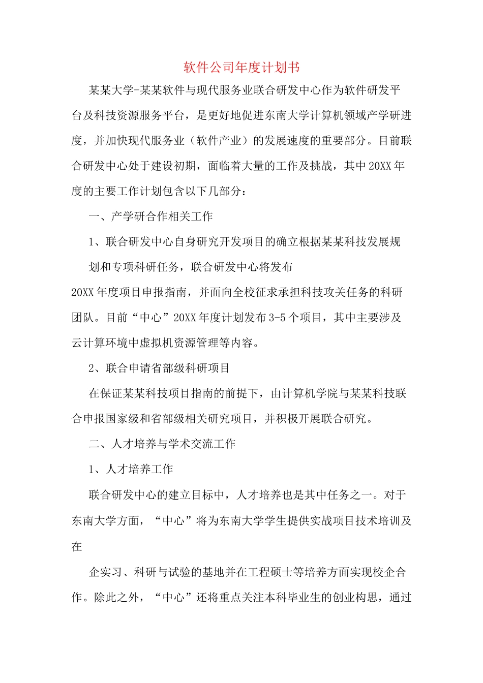 软件公司年度计划书_第1页