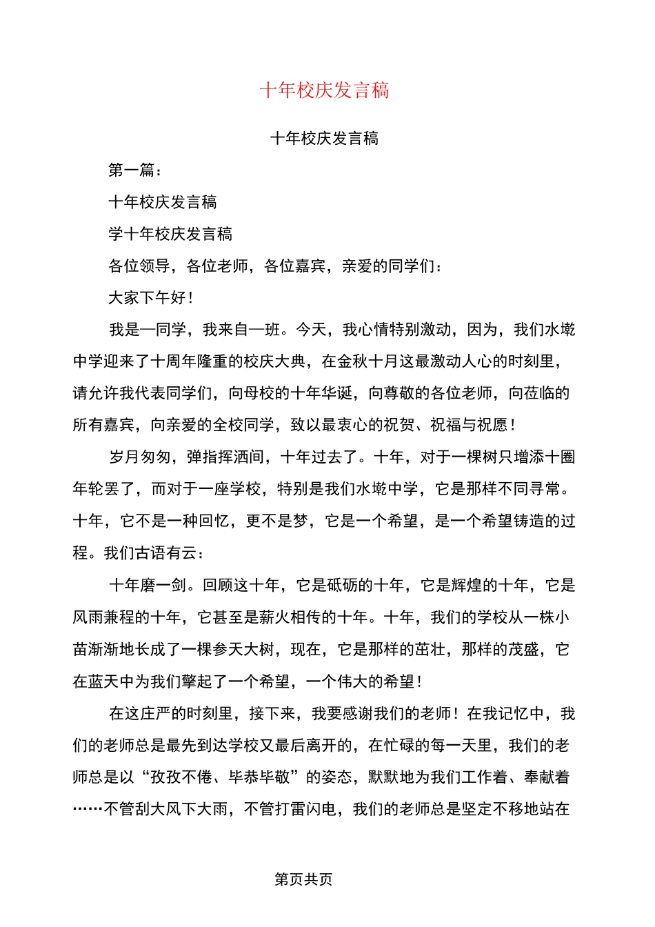 十年校庆发言稿(完整版)_第1页