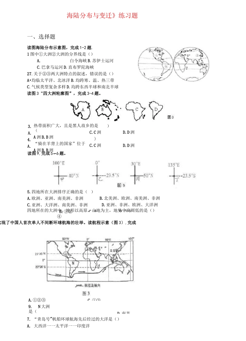 《海陆分布》练习题汇编_第1页