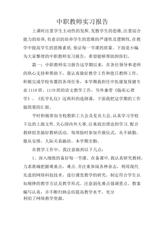 中职教师实习报告