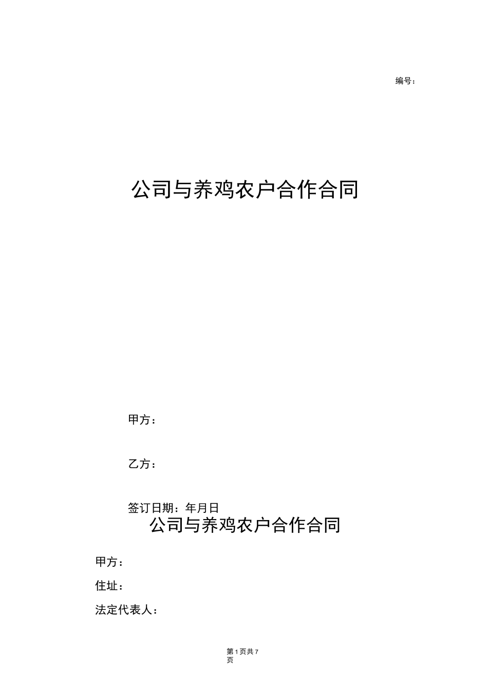 公司与养鸡农户合作合同_第1页