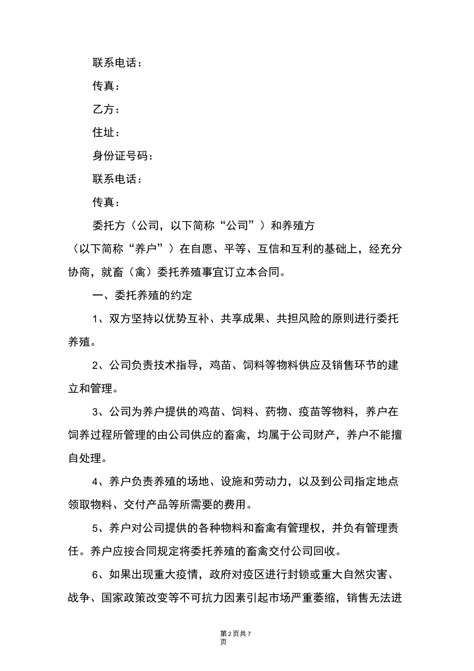 公司与养鸡农户合作合同_第2页