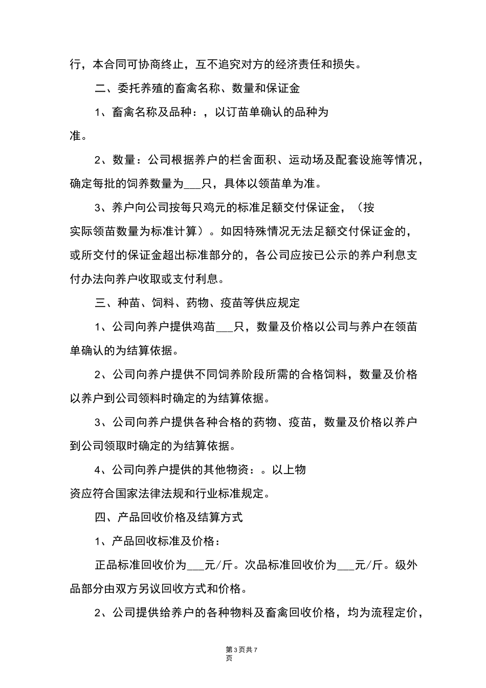 公司与养鸡农户合作合同_第3页