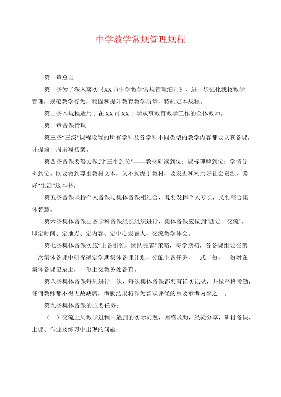 中学教学常规管理规程_第1页