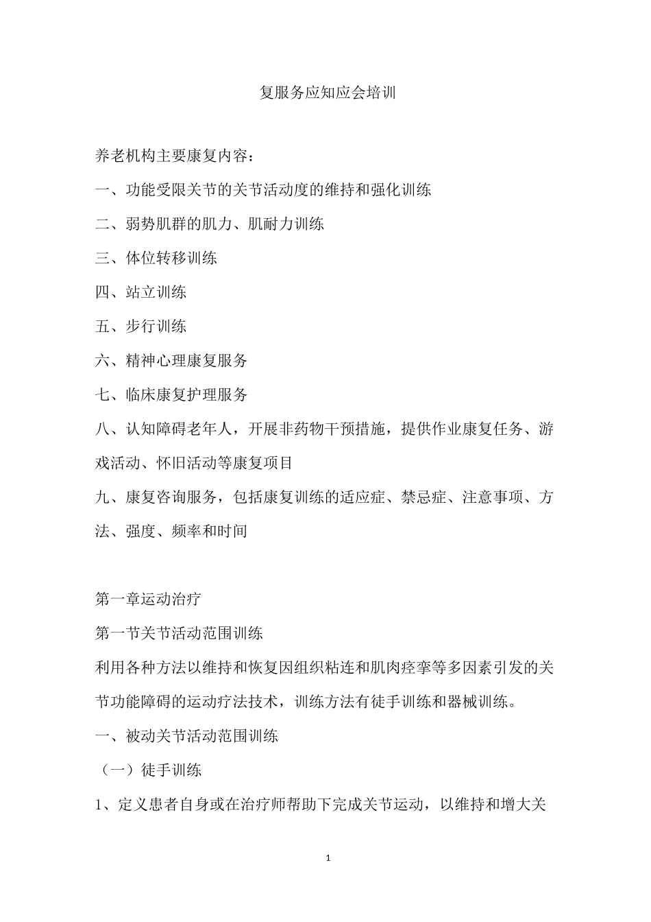 康复服务康复辅助知识培训_第1页