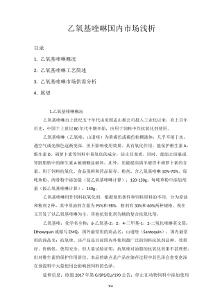 乙氧基喹啉国内市场浅析