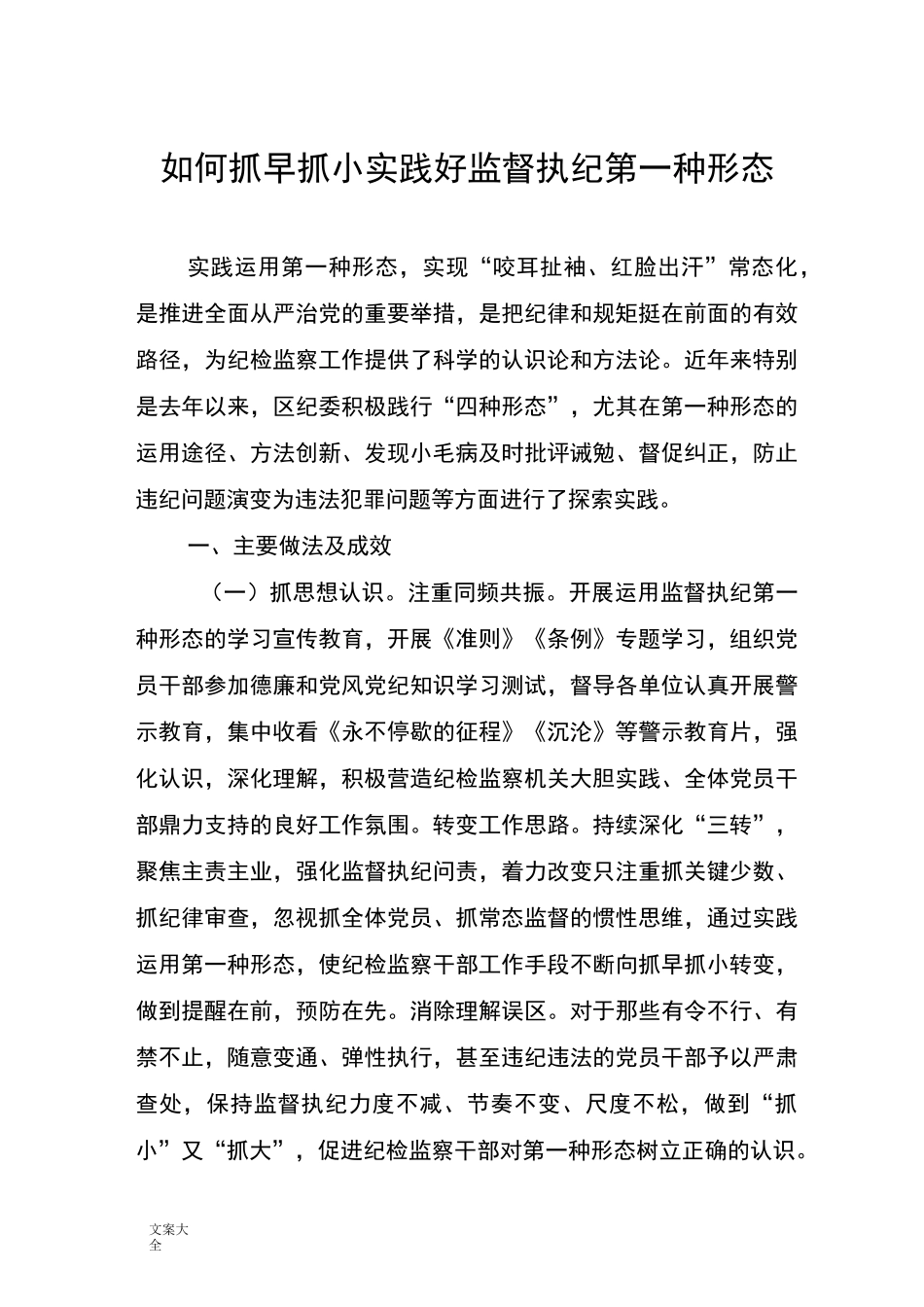 运用“第一种形态”调研报告材料_第1页