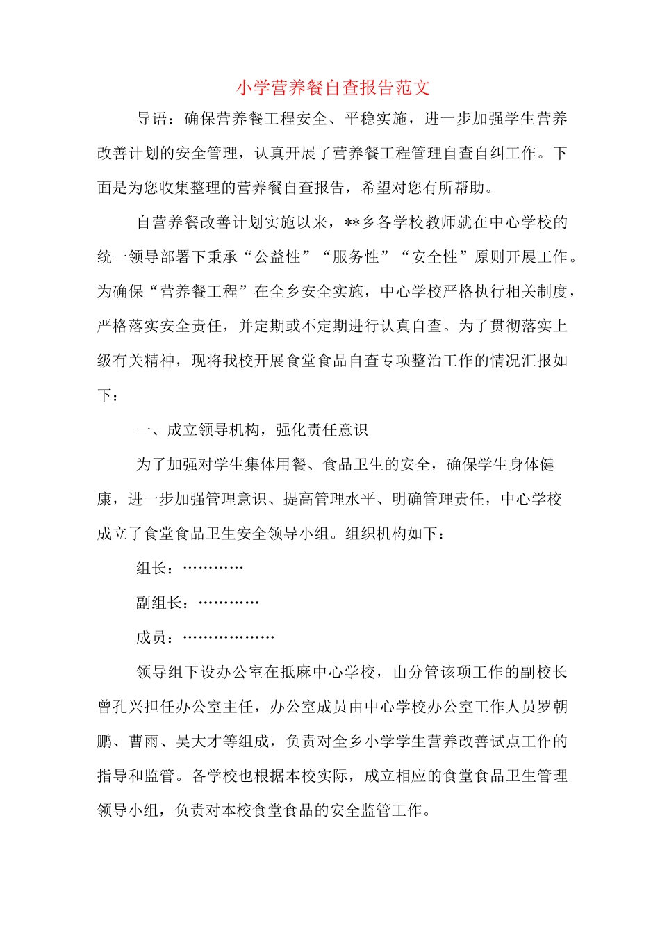 小学营养餐自查报告范文_第1页