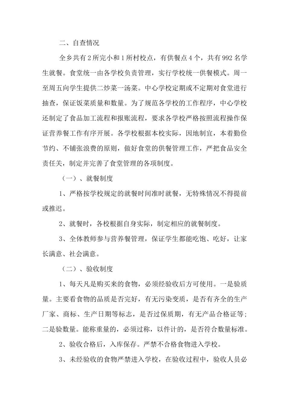 小学营养餐自查报告范文_第2页