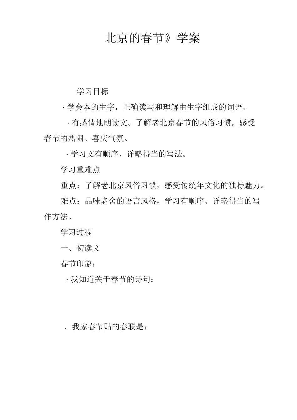 《北京的春节》学案_第1页