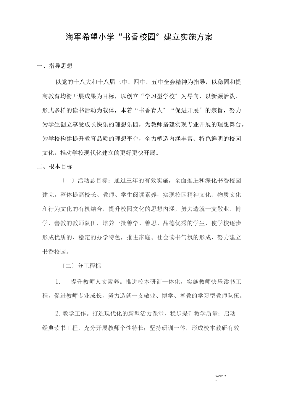 小学书香校园建设实施方案_第1页