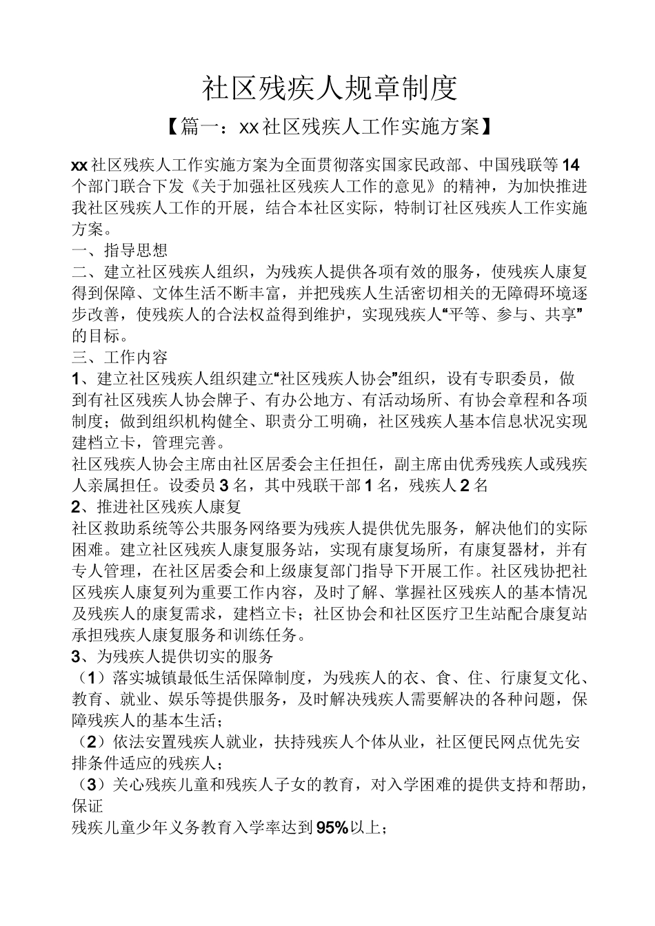 社区残疾人规章制度_第1页