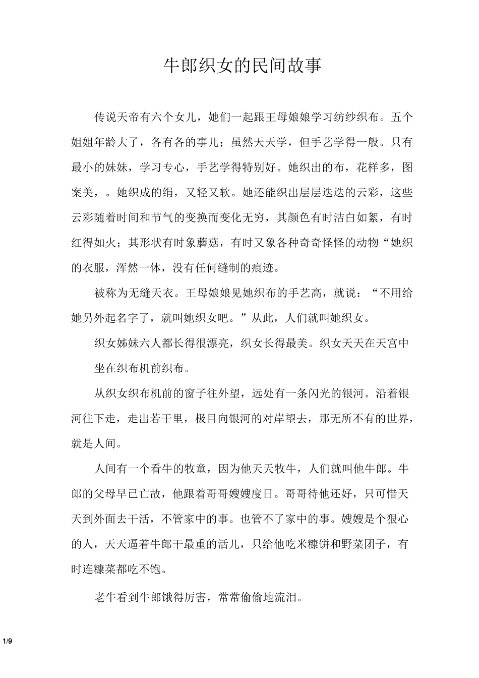 牛郎织女的民间故事_第1页