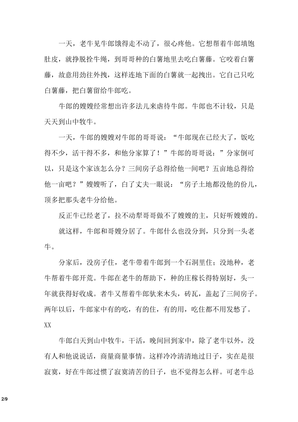 牛郎织女的民间故事_第2页