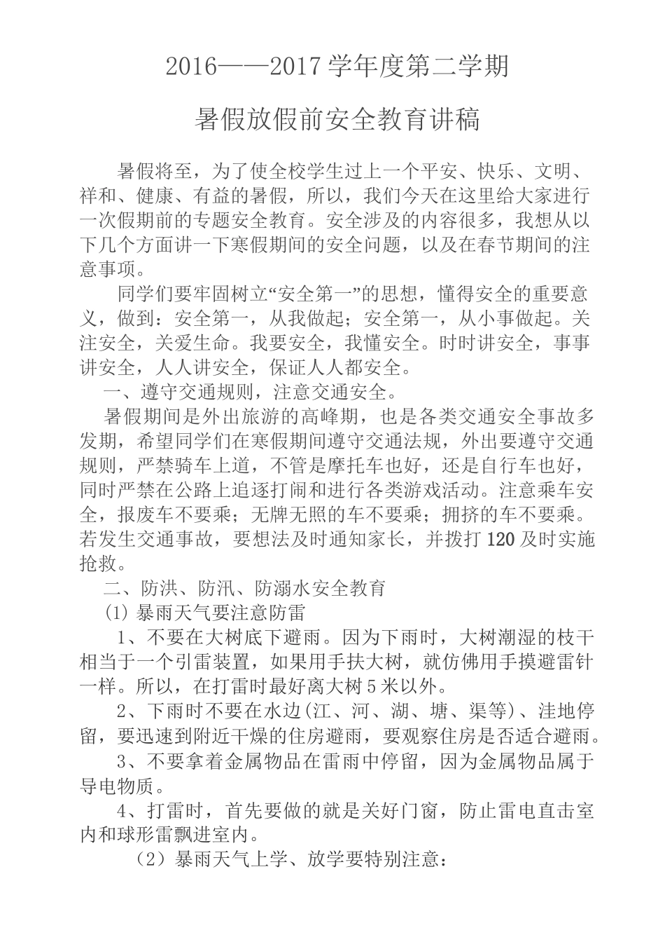 暑假放假前安全教育讲稿_第1页