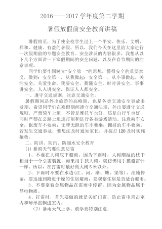 暑假放假前安全教育讲稿