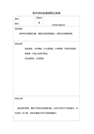 拓展性课程活 动 记 录