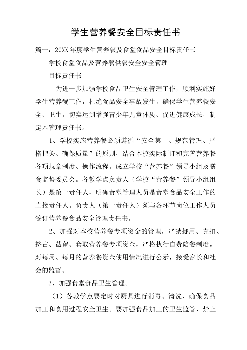 学生营养餐安全目标责任书_第1页