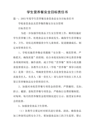 学生营养餐安全目标责任书