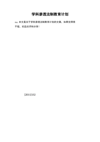 学科渗透法制教育计划