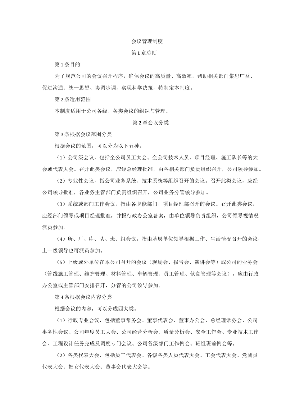 大型集团会议管理制度_第1页