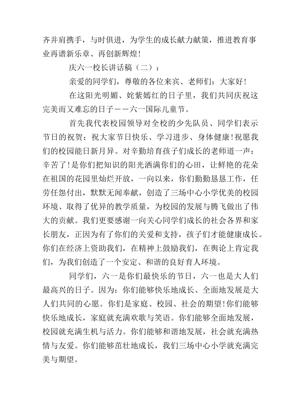 庆六一校长讲话稿20篇_第3页