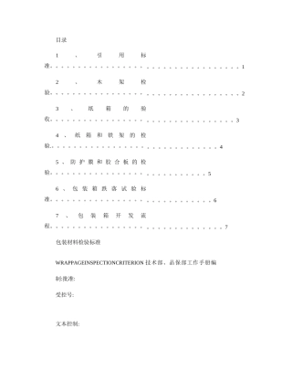 包装材料的检验标准.