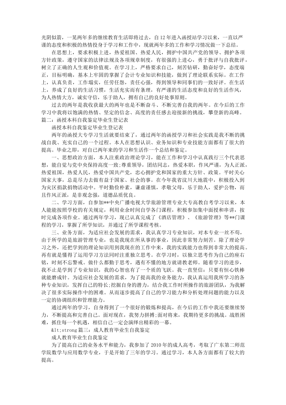 函授毕业生登记表自我鉴定范文_第1页