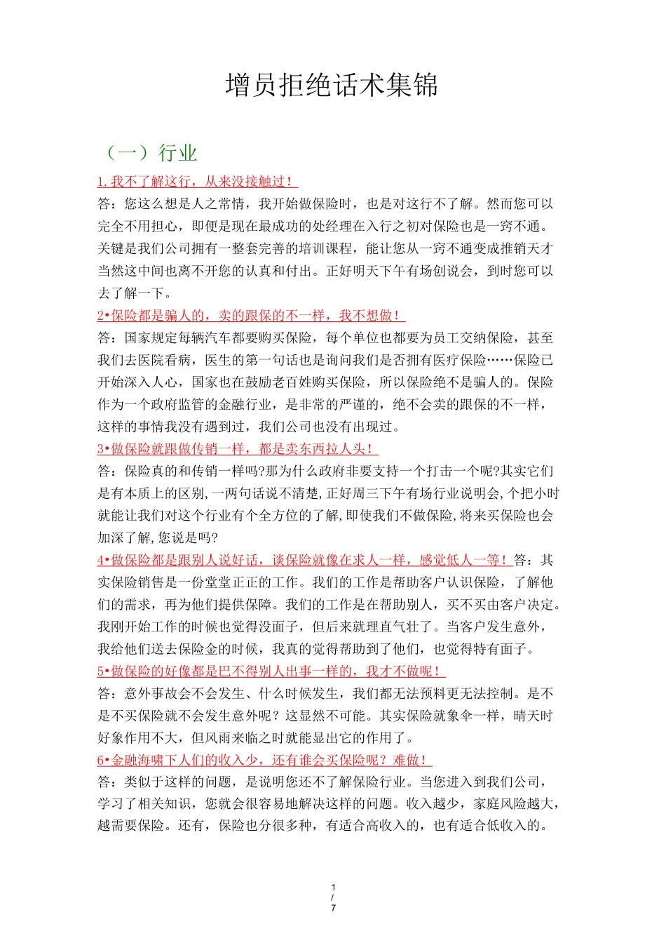 增员拒绝话术锦集_第1页