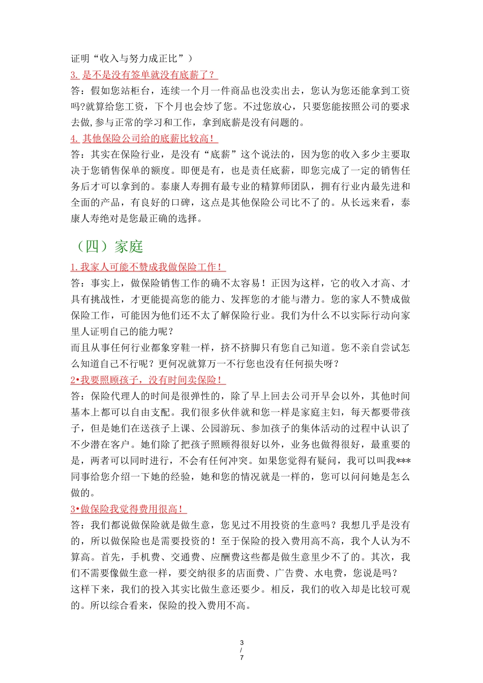 增员拒绝话术锦集_第3页