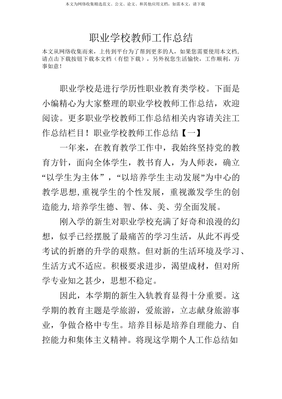 职业学校教师工作总结_第1页