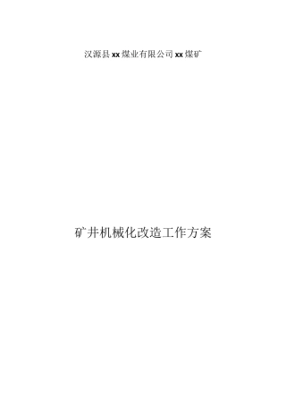 煤矿机械化改造方案