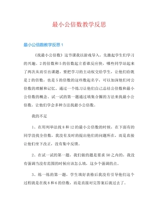 最小公倍数教学反思