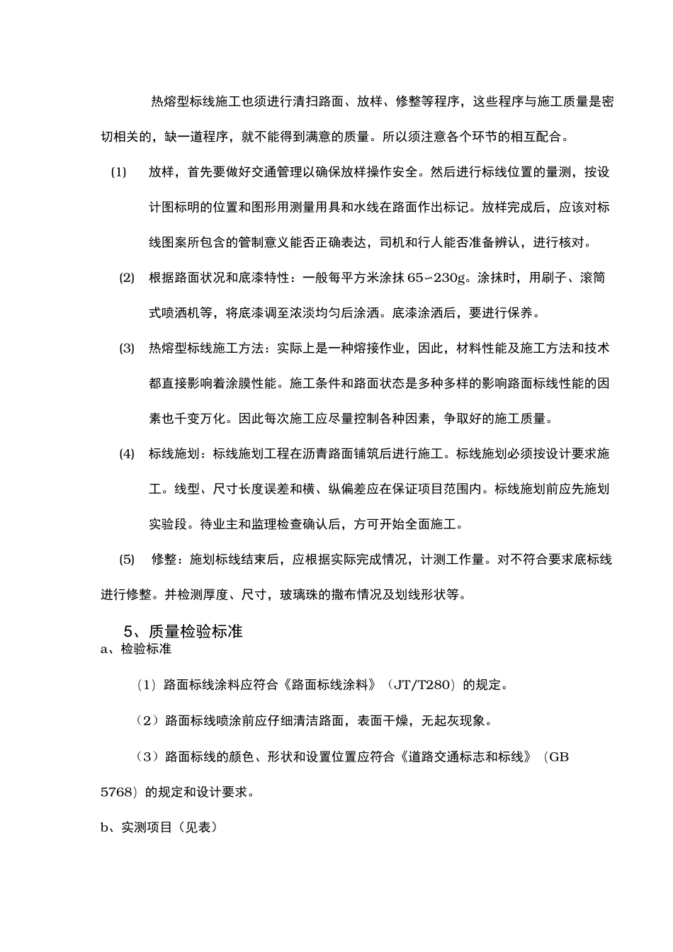 道路交通标线施工工艺1_第2页