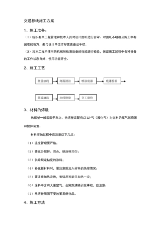道路交通标线施工工艺1