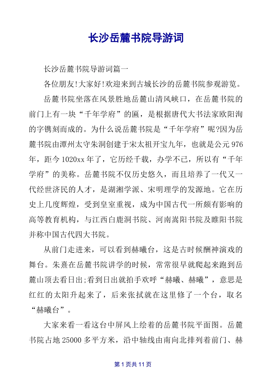 长沙岳麓书院导游词_第1页