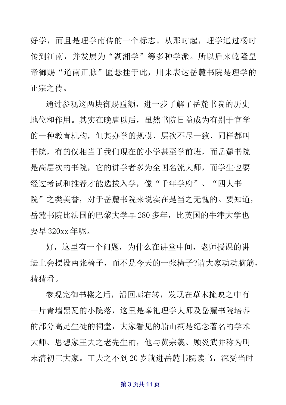 长沙岳麓书院导游词_第3页