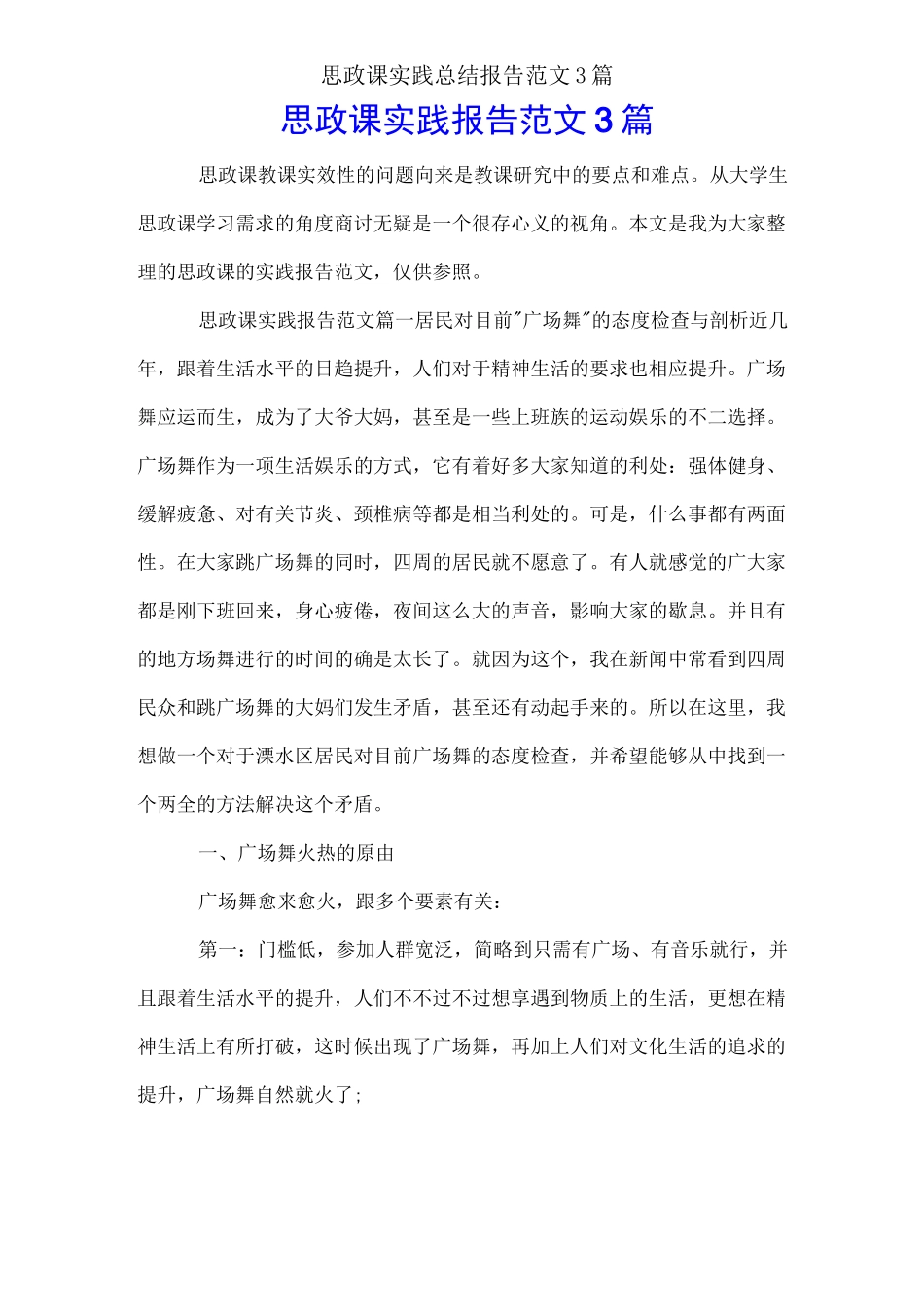 思政课实践总结报告范文3篇_第1页