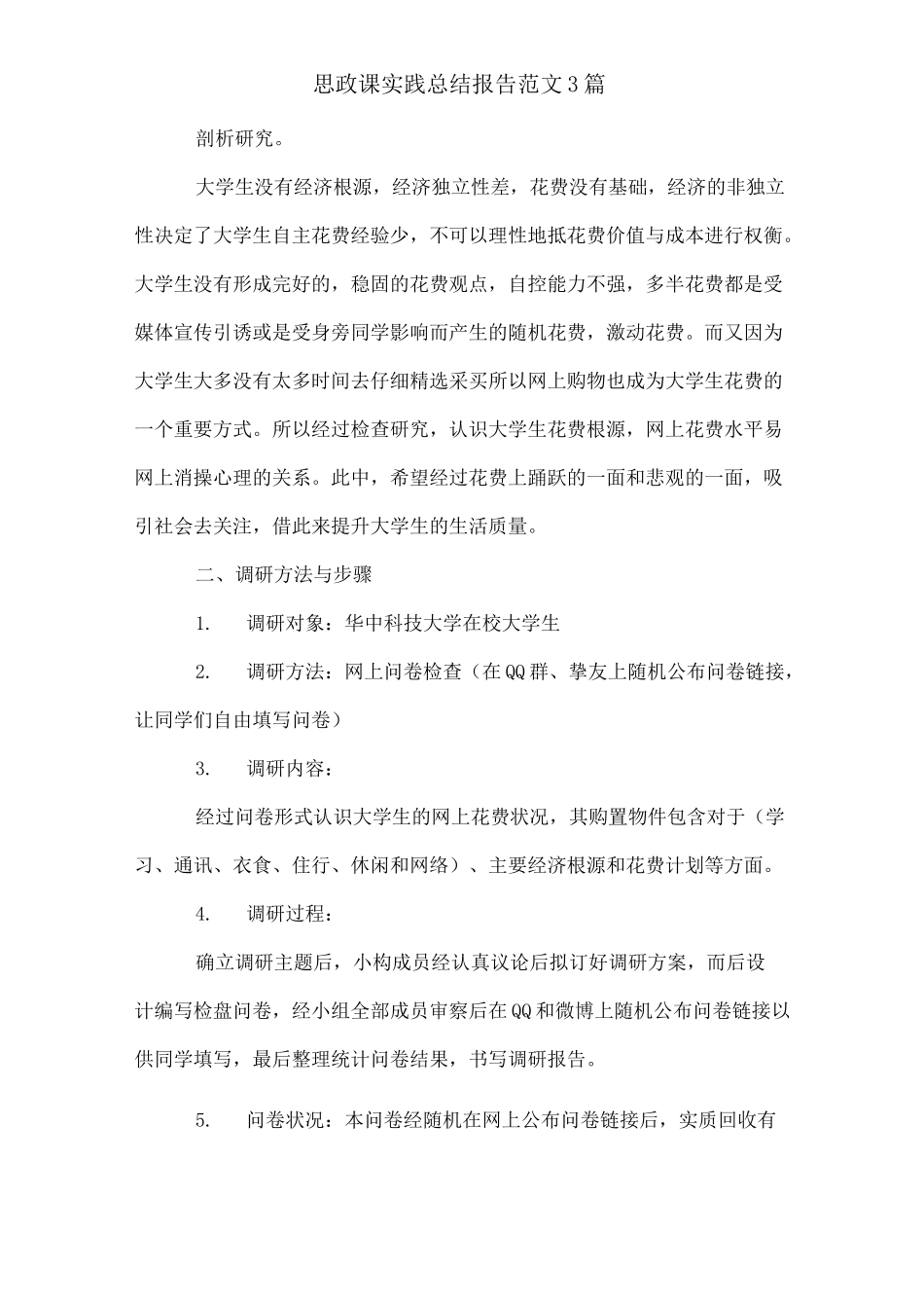 思政课实践总结报告范文3篇_第3页