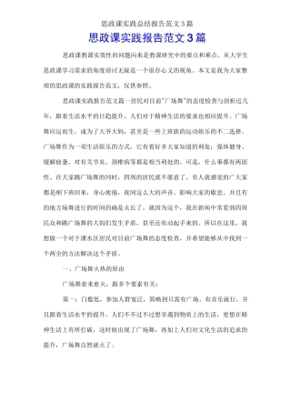 思政课实践总结报告范文3篇