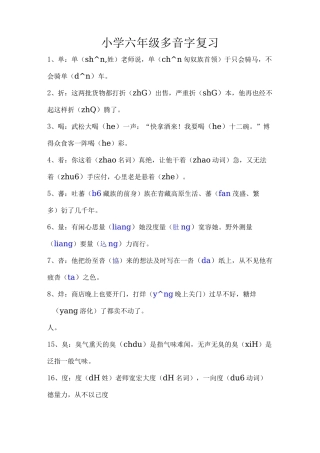 小学六年级多音字汇总